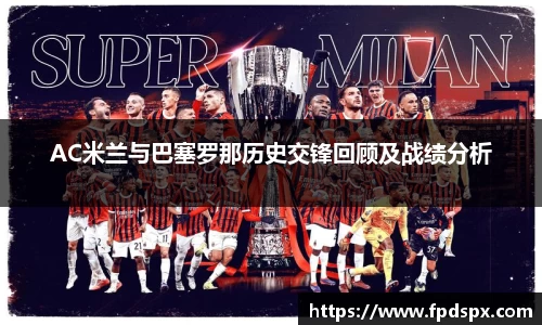 AC米兰与巴塞罗那历史交锋回顾及战绩分析