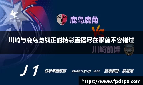 川崎与鹿岛激战正酣精彩直播尽在眼前不容错过
