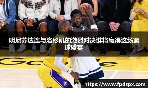 明尼苏达连与洛杉矶的激烈对决谁将赢得这场篮球盛宴