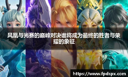 风凰与光赛的巅峰对决谁将成为最终的胜者与荣耀的象征