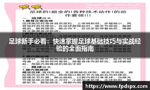 足球新手必看：快速掌握足球基础技巧与实战经验的全面指南
