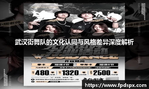 武汉街舞队的文化认同与风格差异深度解析