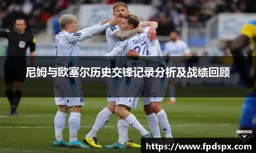 尼姆与欧塞尔历史交锋记录分析及战绩回顾