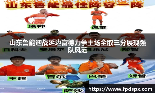 山东鲁能迎战延边富德力争主场全取三分展现强队风范