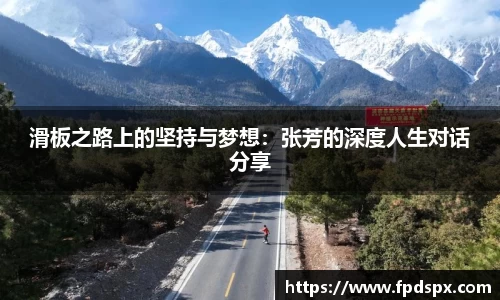 滑板之路上的坚持与梦想：张芳的深度人生对话分享